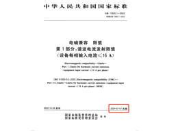 滿足2024年7月1日實(shí)施的EMC電磁兼容新國(guó)標(biāo)GB 17625.1-2022諧波測(cè)試系統(tǒng)方案