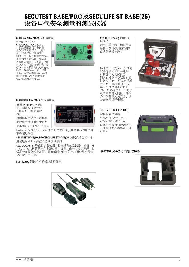 secutest-base-pro-seculife-stbase-db_gbc中文產(chǎn)品參數(shù)說(shuō)明_頁(yè)面_09