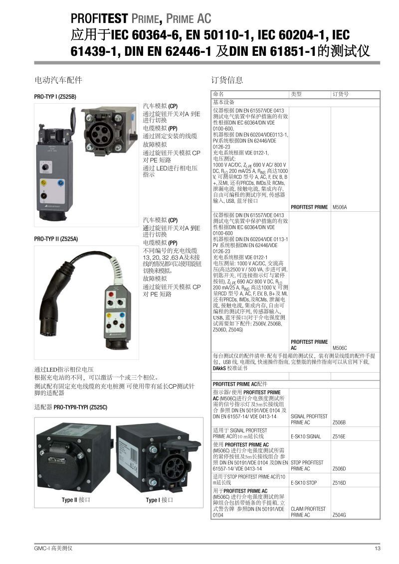 profitest-prime-db_gb中文產(chǎn)品參數(shù)說明_頁面_13