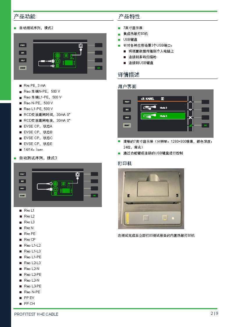 德國GMC-I高美測儀交流充電槍線纜測試儀PROFITEST H+E CABLE 技術資料_頁面_2 德國GMC-I高美測儀交流充電槍線纜測試儀PROFITEST H+E CABLE 技術資料_頁面_2